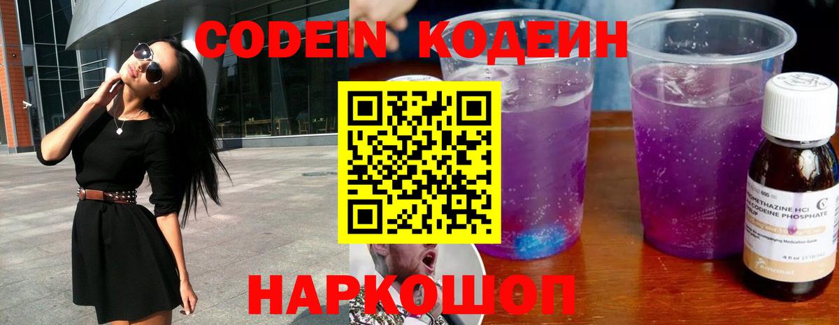 Кодеин Purple Drank  Вход с VPN  Крымск 